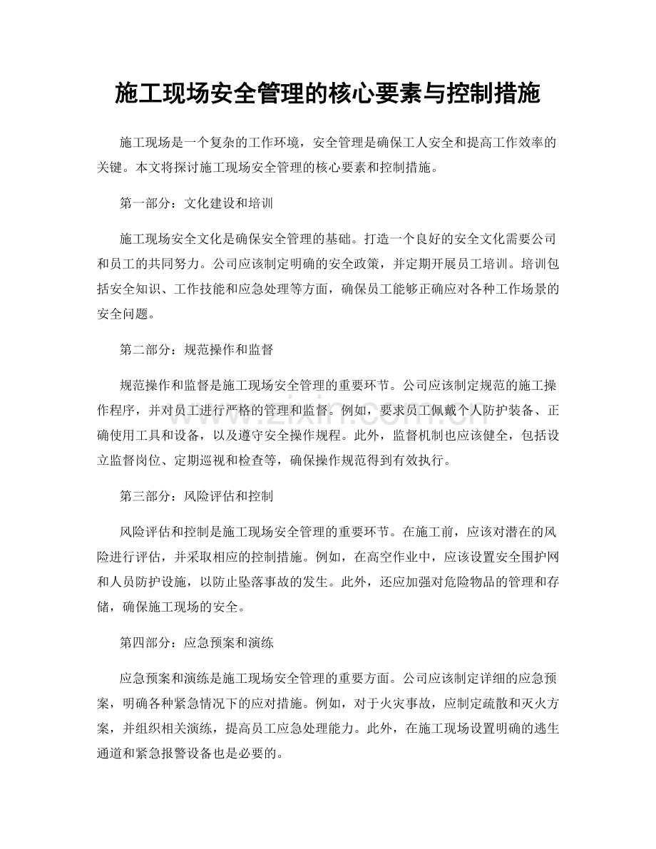 施工现场安全管理的核心要素与控制措施.docx_第1页