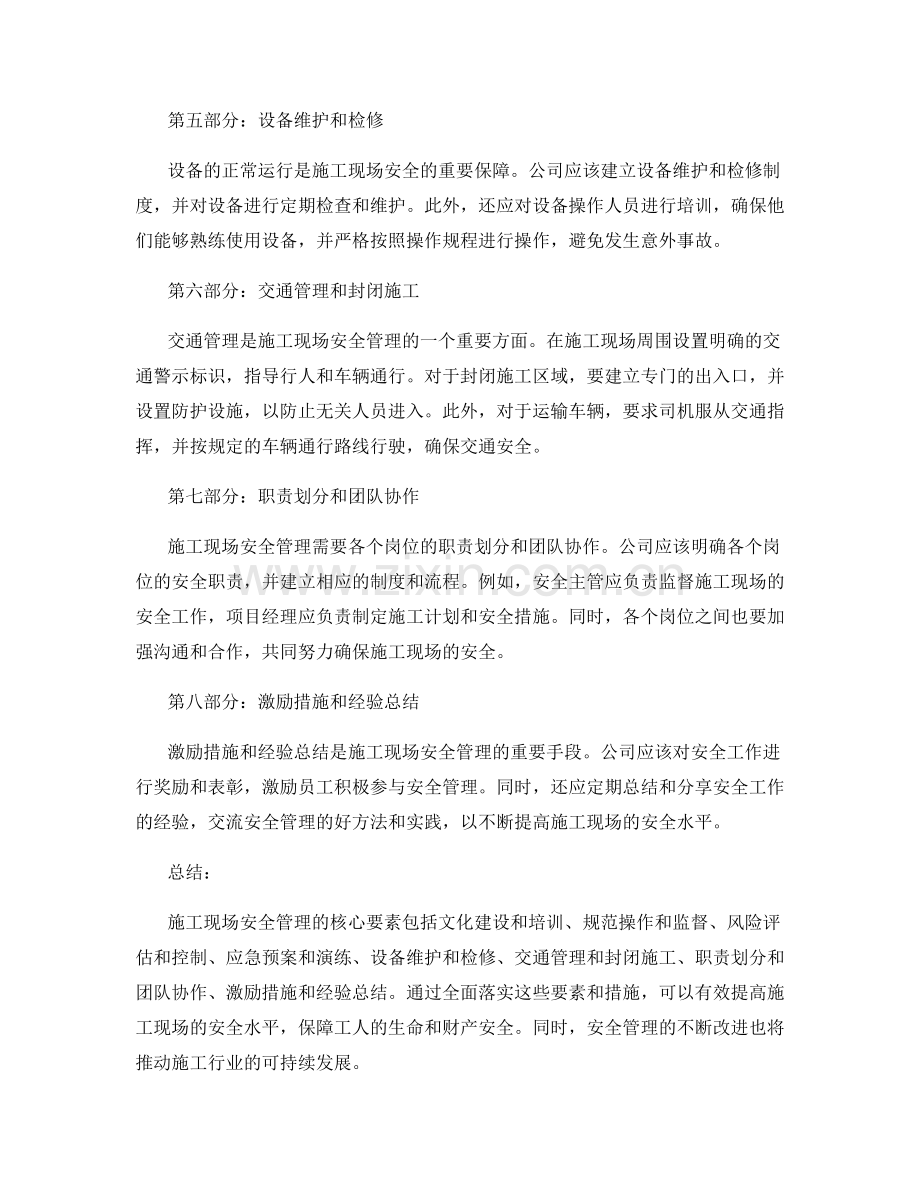 施工现场安全管理的核心要素与控制措施.docx_第2页