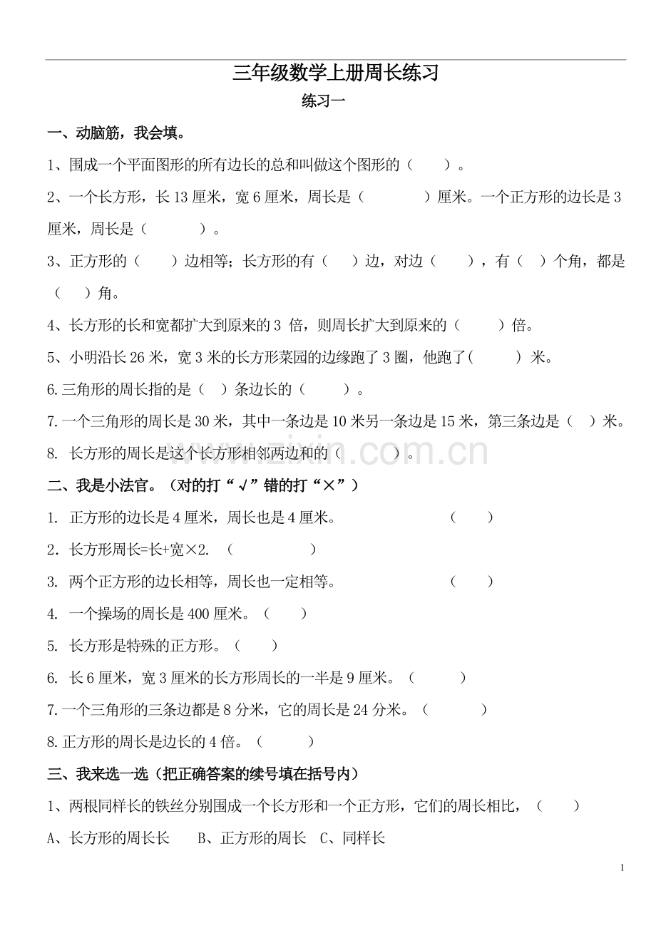 北师大版小学数学三年级上册周长练习.doc_第1页