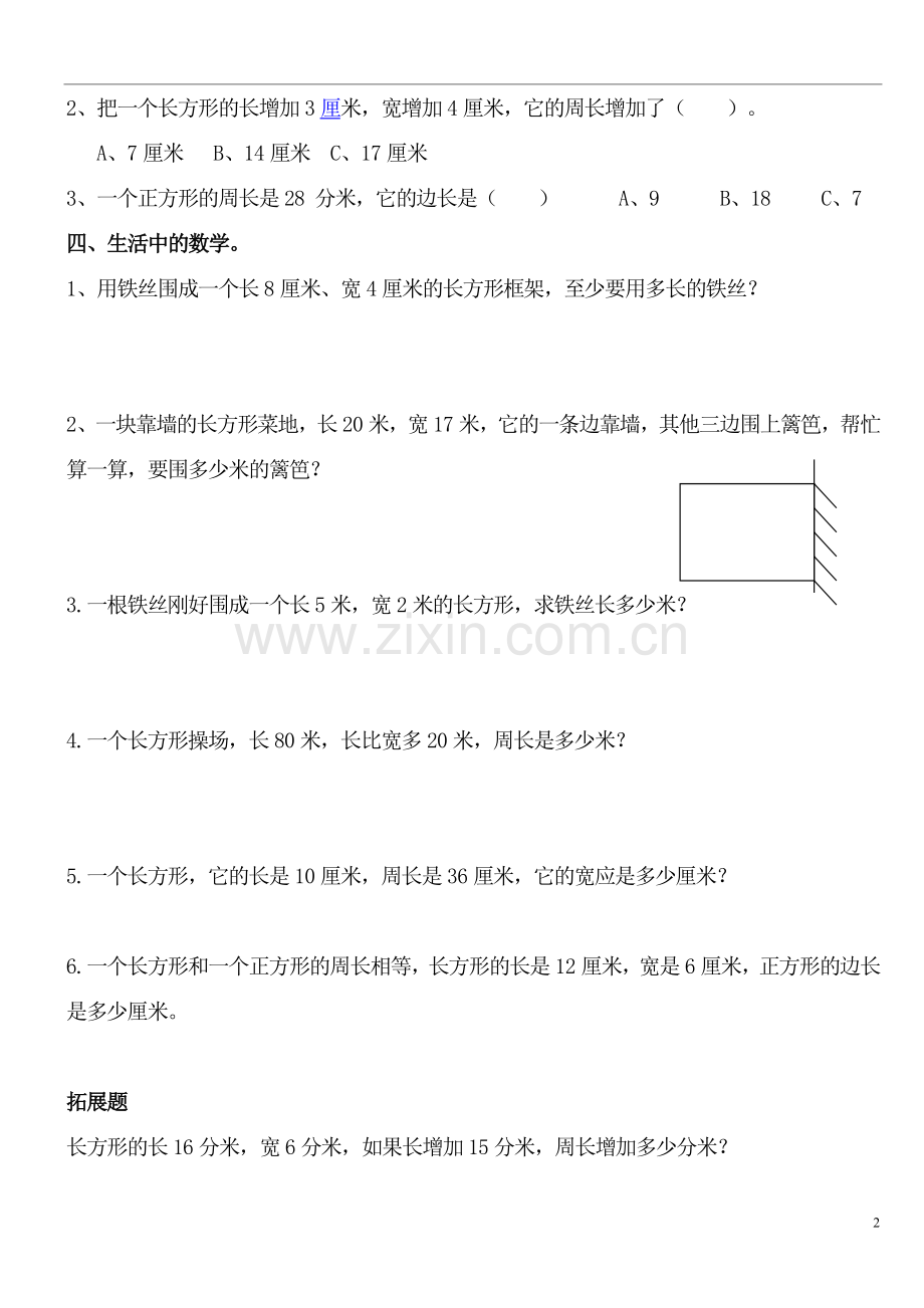 北师大版小学数学三年级上册周长练习.doc_第2页