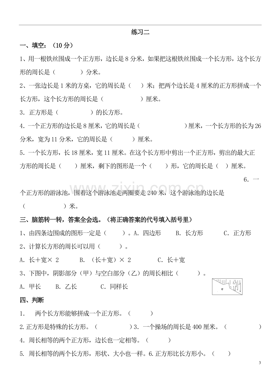 北师大版小学数学三年级上册周长练习.doc_第3页