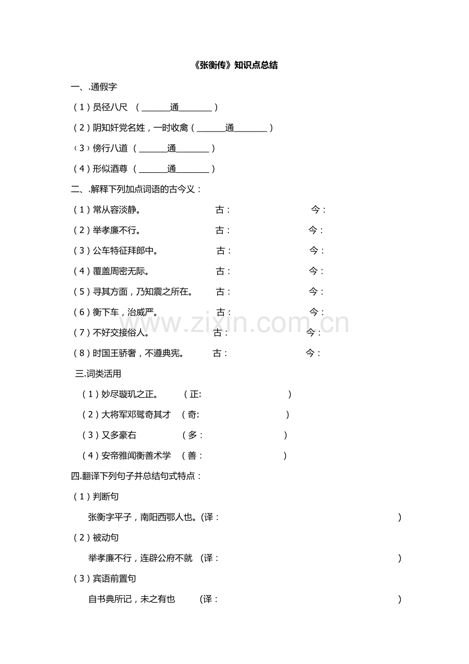 张衡传同步练习及答案.doc_第1页