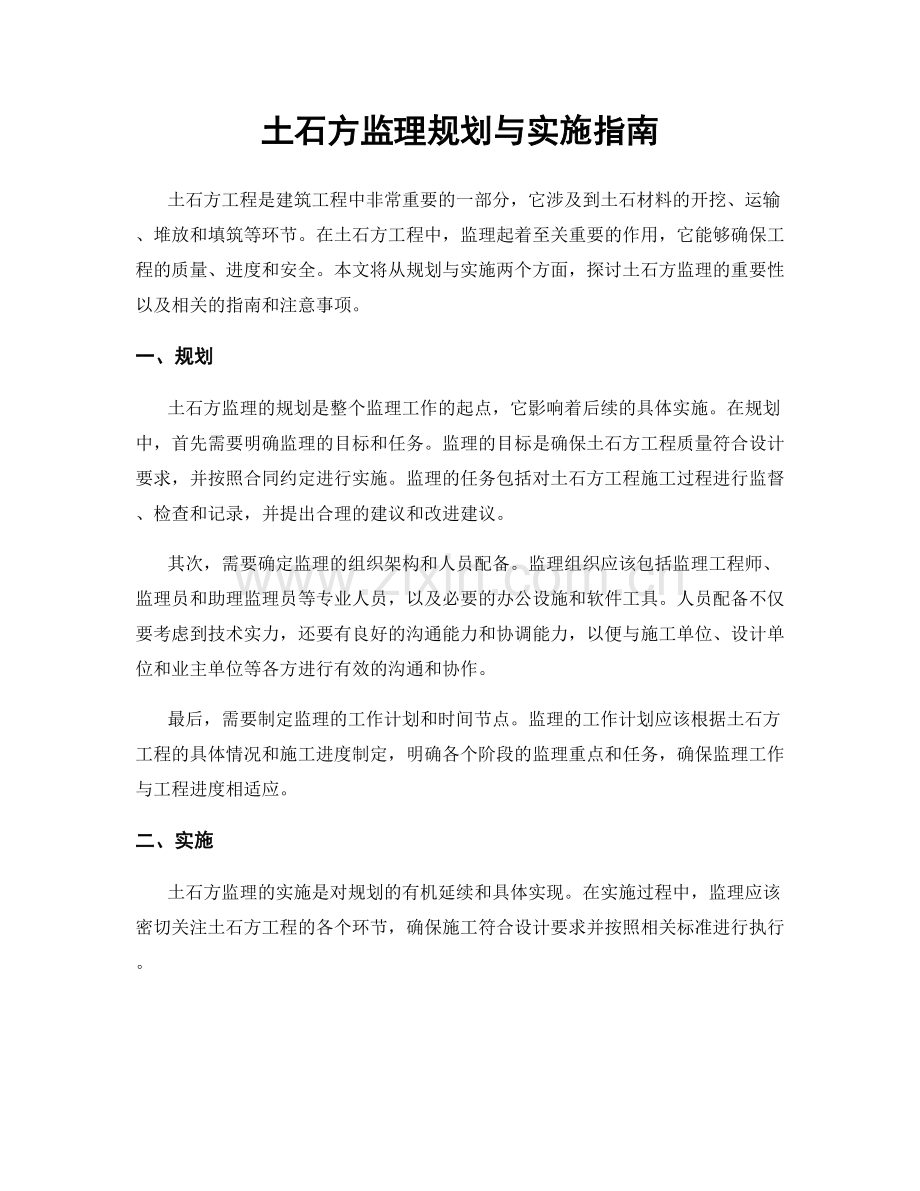 土石方监理规划与实施指南.docx_第1页