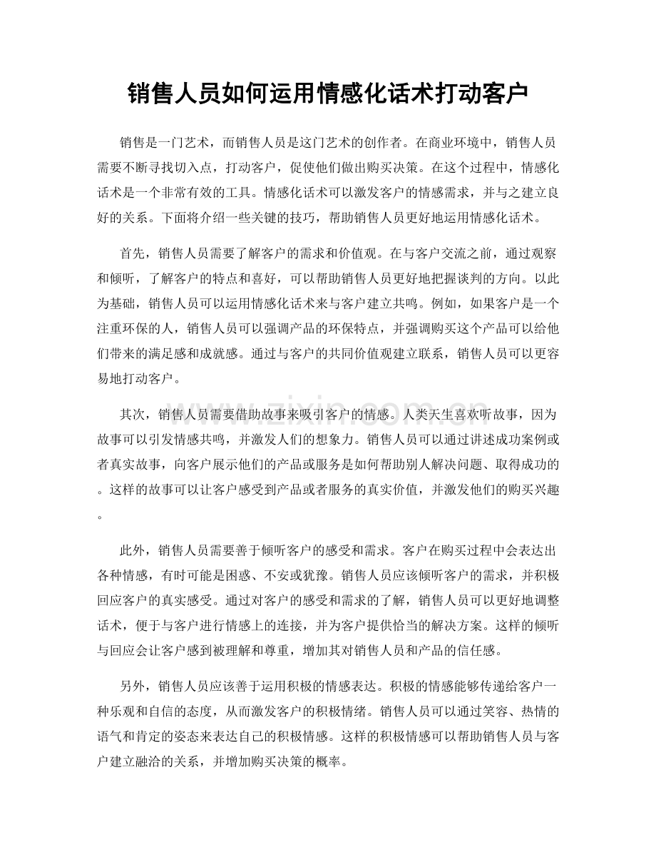 销售人员如何运用情感化话术打动客户.docx_第1页