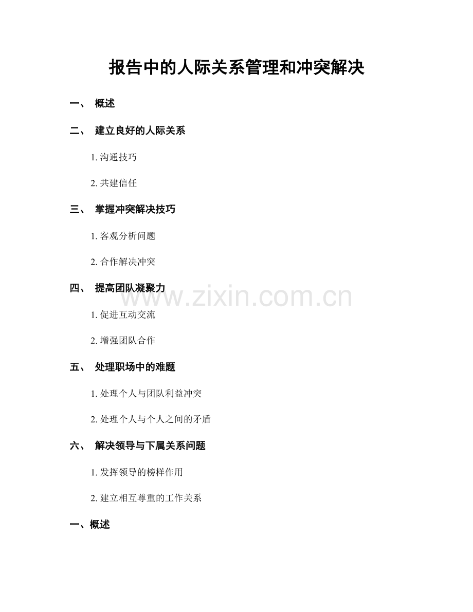 报告中的人际关系管理和冲突解决.docx_第1页