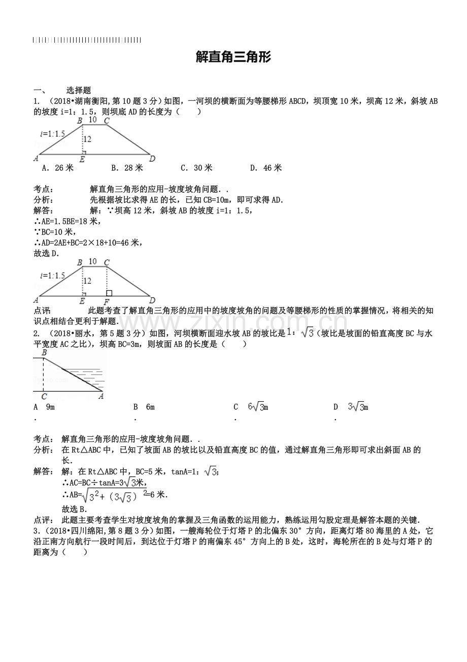 2019年全国中考数学真题180套分类汇编：解直角三角形【含解析】.doc_第1页