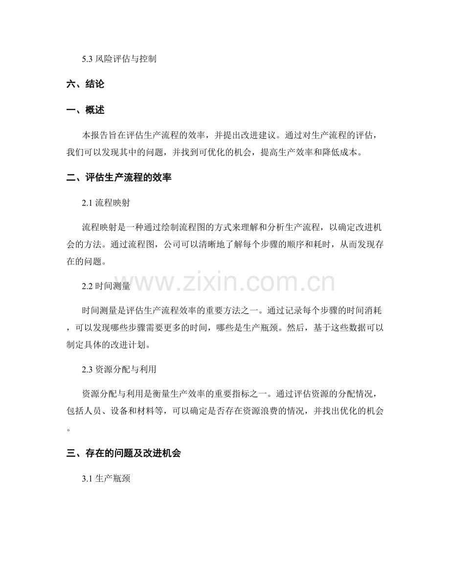 生产效率报告：评估生产流程的效率和改进机会.docx_第2页