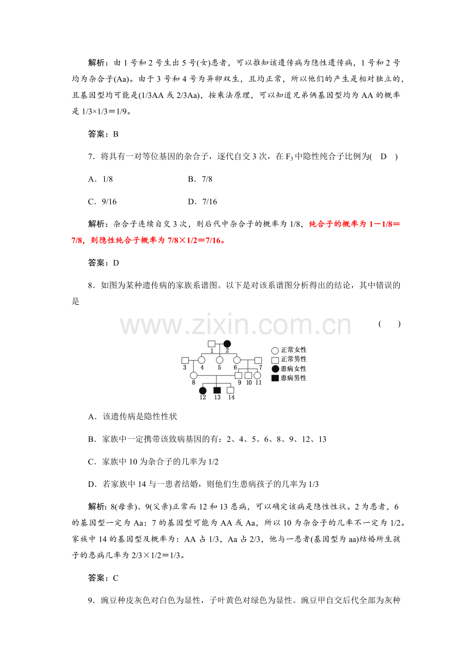 高中生物必修2经典例题.doc_第3页