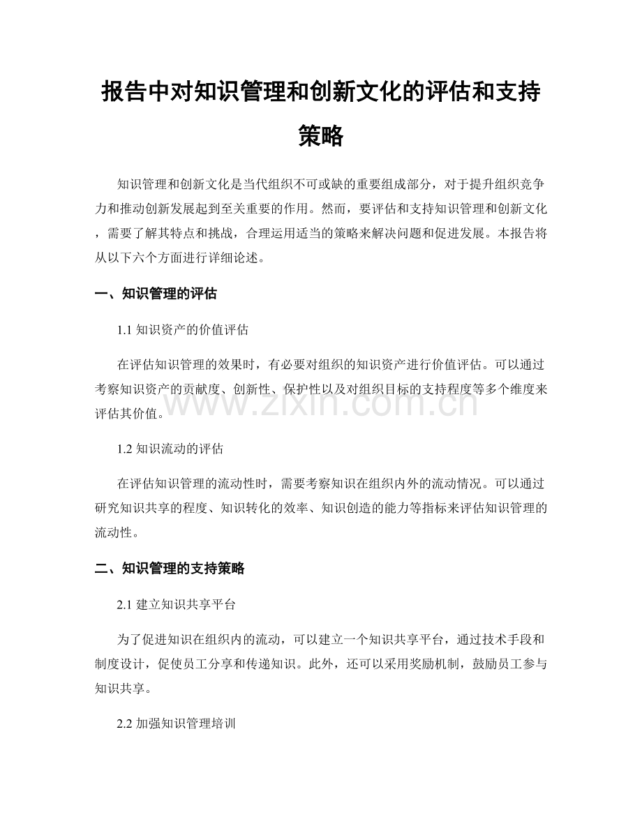 报告中对知识管理和创新文化的评估和支持策略.docx_第1页