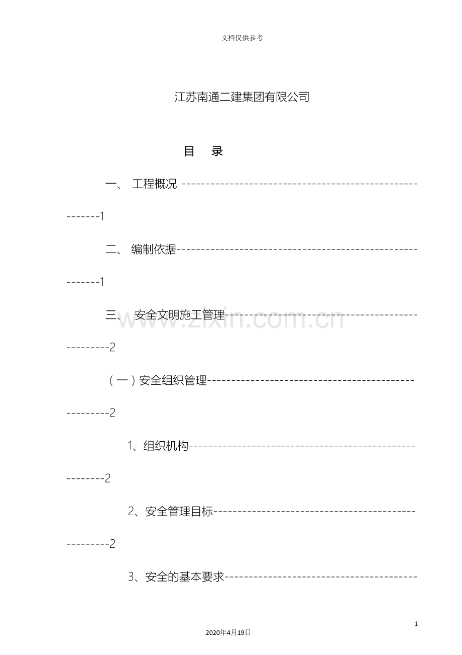 安全绿色文明施工方案范文.doc_第3页