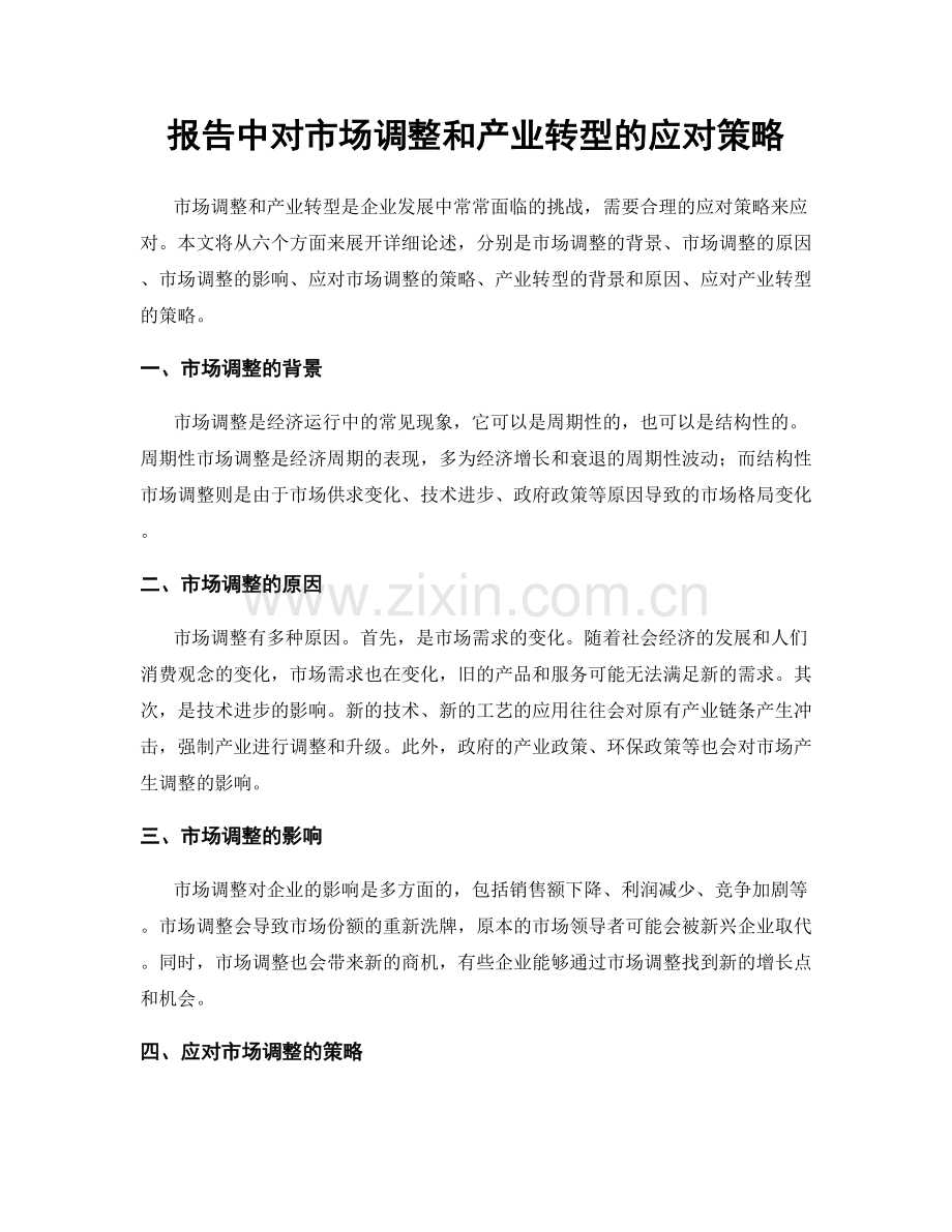 报告中对市场调整和产业转型的应对策略.docx_第1页