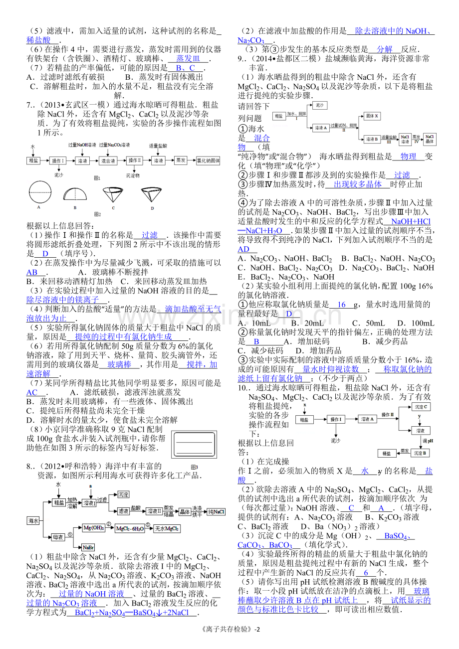 粗盐提纯专题(含答案).doc_第2页