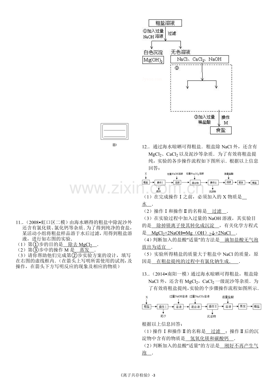 粗盐提纯专题(含答案).doc_第3页