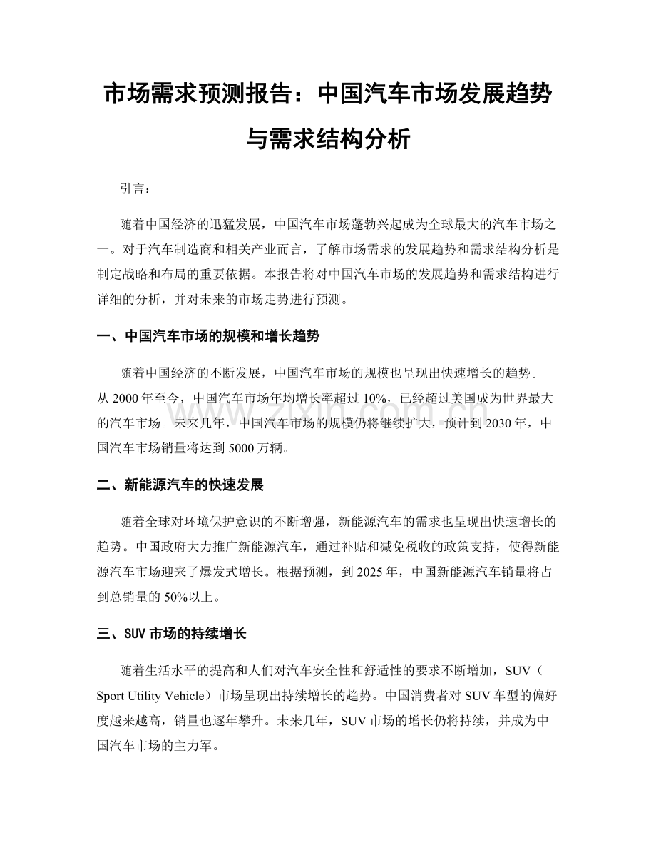 市场需求预测报告：中国汽车市场发展趋势与需求结构分析.docx_第1页