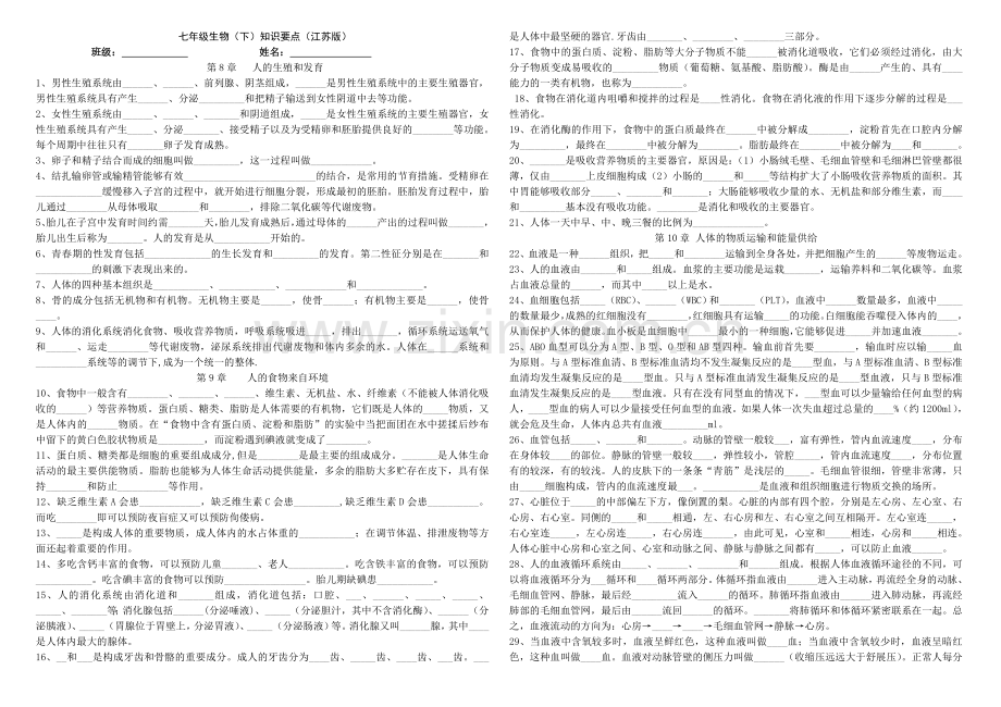 七年级下册生物知识点填空题.doc_第1页