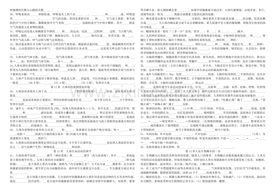 七年级下册生物知识点填空题.doc_第2页