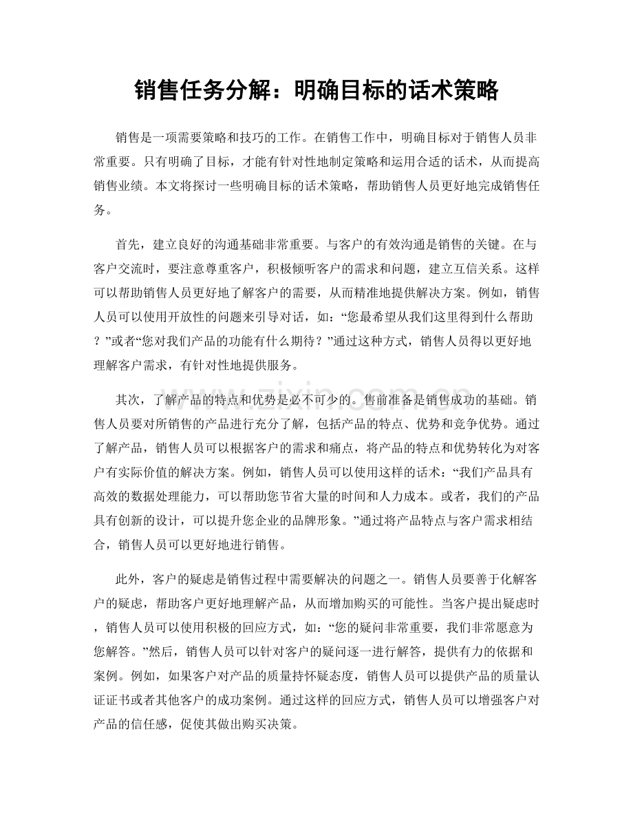 销售任务分解：明确目标的话术策略.docx_第1页