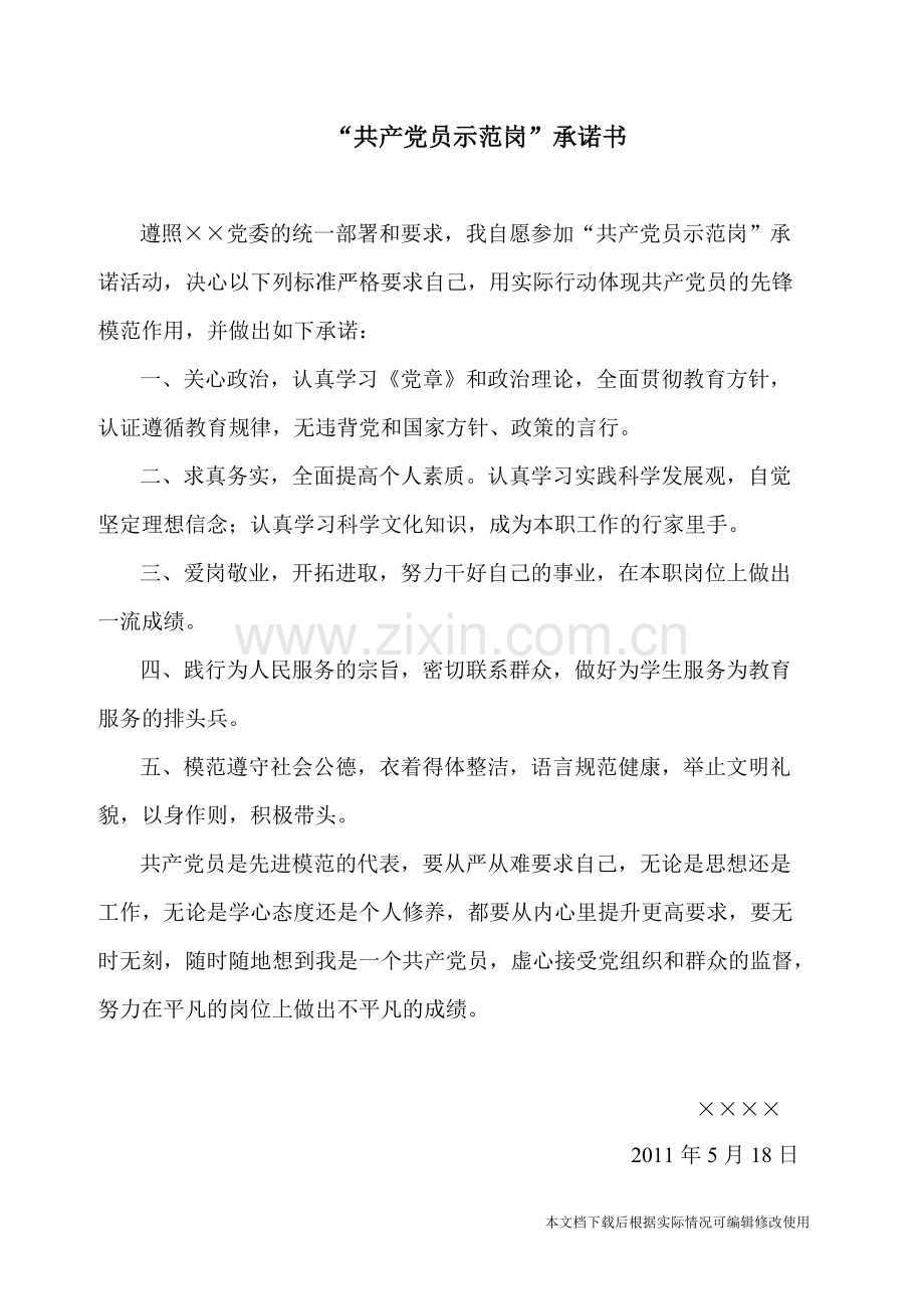 学校党员示范岗承诺书-共1页.pdf_第1页