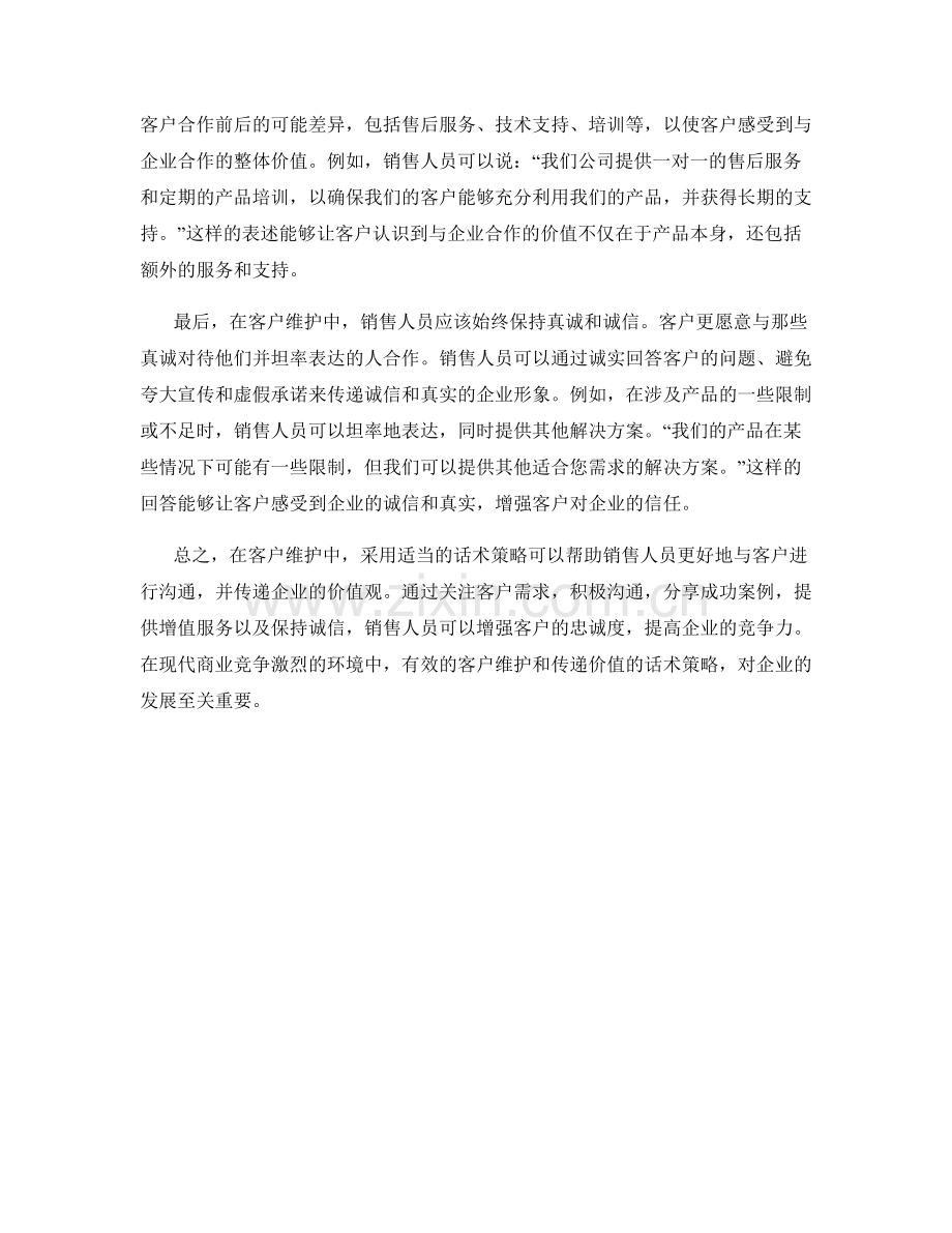 在客户维护中传递价值的话术策略.docx_第2页