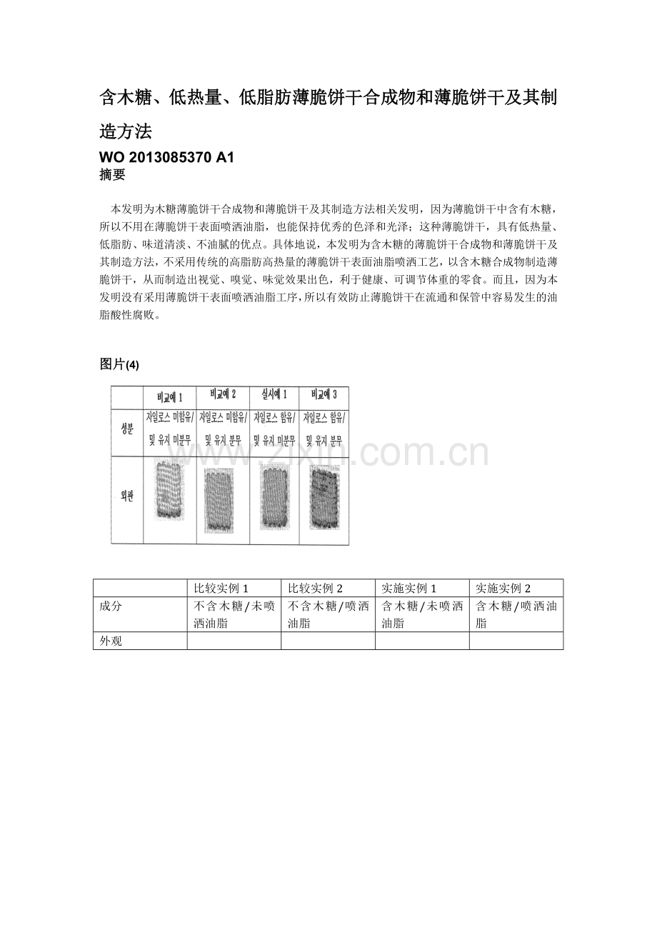 木糖糖薄脆饼干.doc_第1页