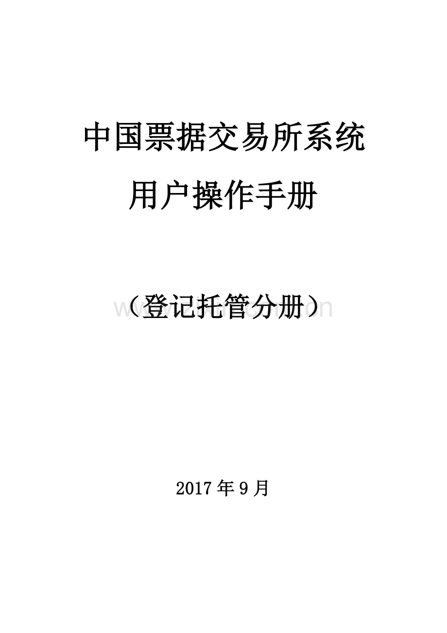 中国票据交易系统用户操作作业手册登记托管.doc_第2页