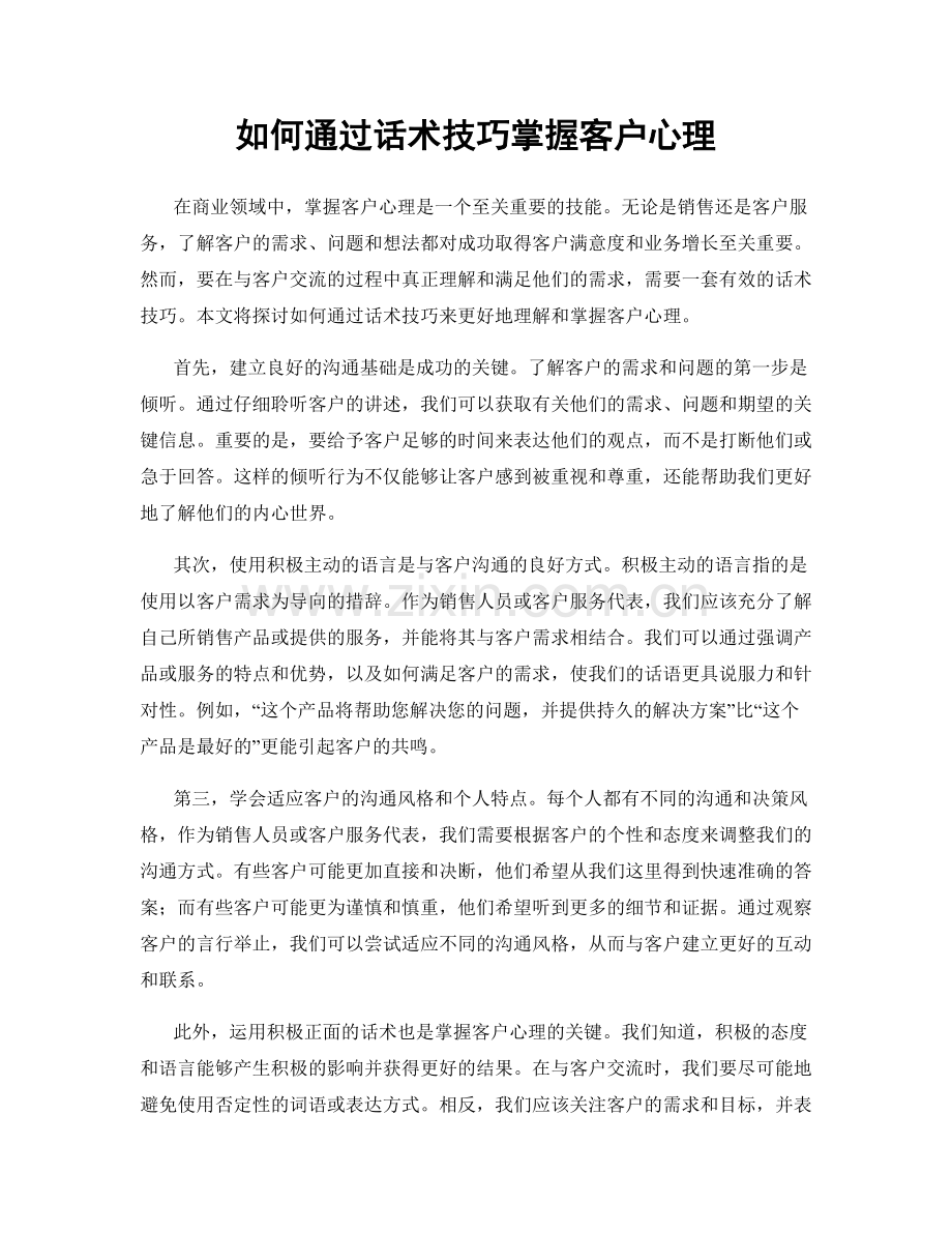 如何通过话术技巧掌握客户心理.docx_第1页