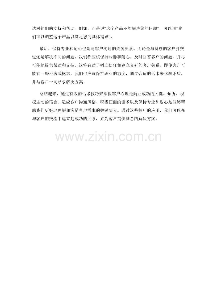 如何通过话术技巧掌握客户心理.docx_第2页