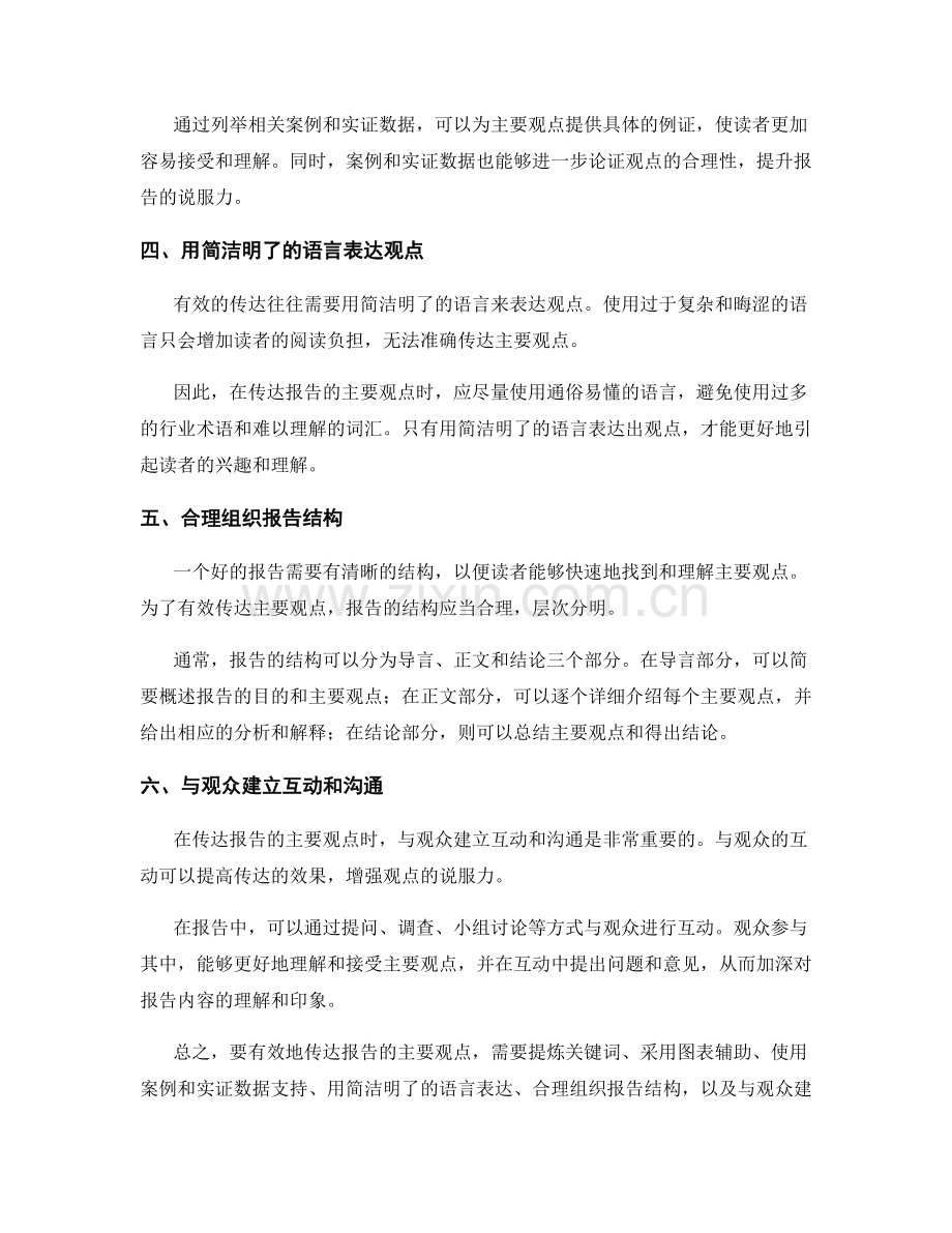 如何有效地传达报告的主要观点.docx_第2页