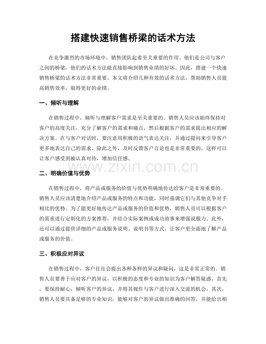 搭建快速销售桥梁的话术方法.docx_第1页