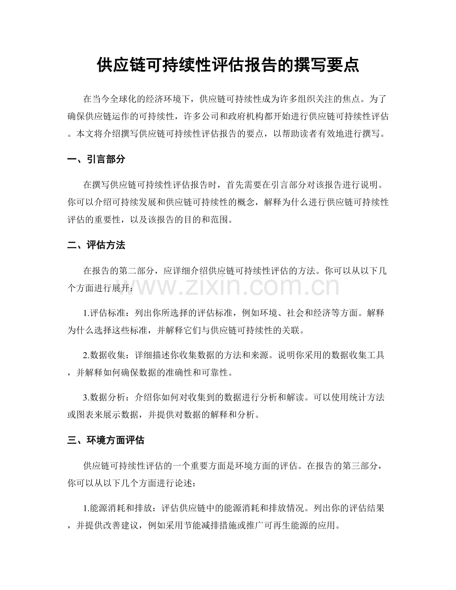 供应链可持续性评估报告的撰写要点.docx_第1页