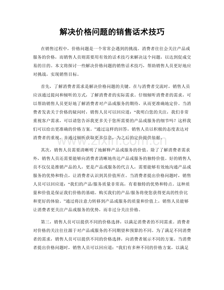 解决价格问题的销售话术技巧.docx_第1页