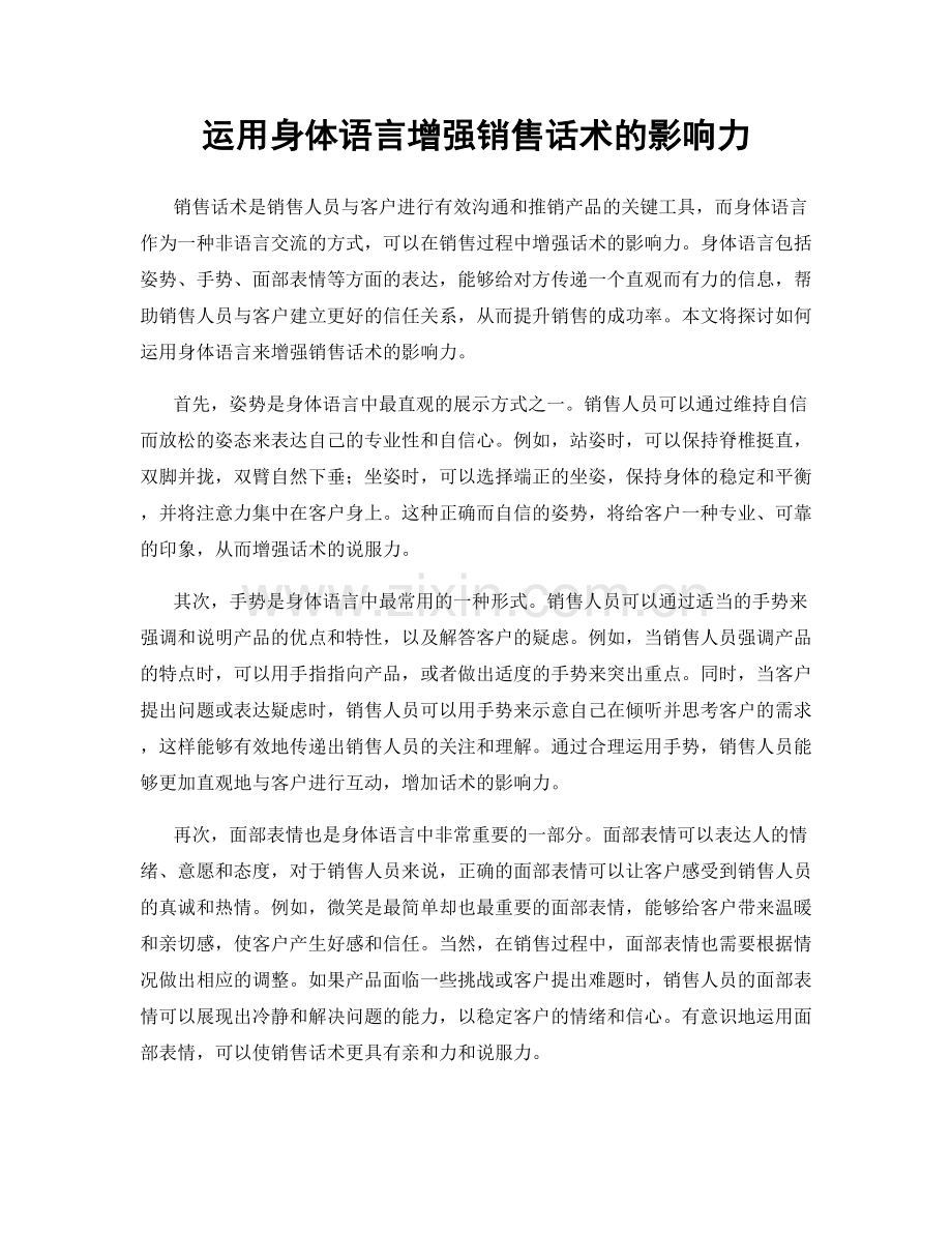 运用身体语言增强销售话术的影响力.docx_第1页