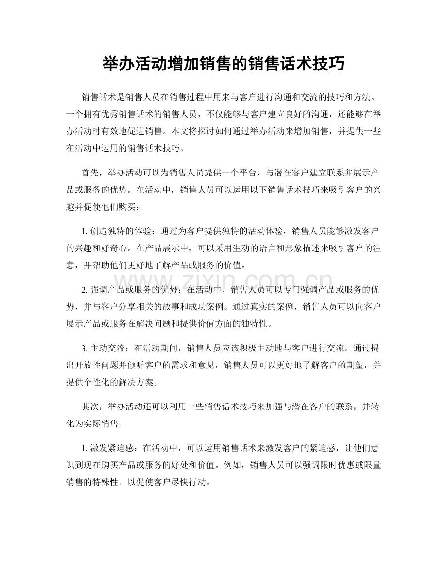 举办活动增加销售的销售话术技巧.docx_第1页