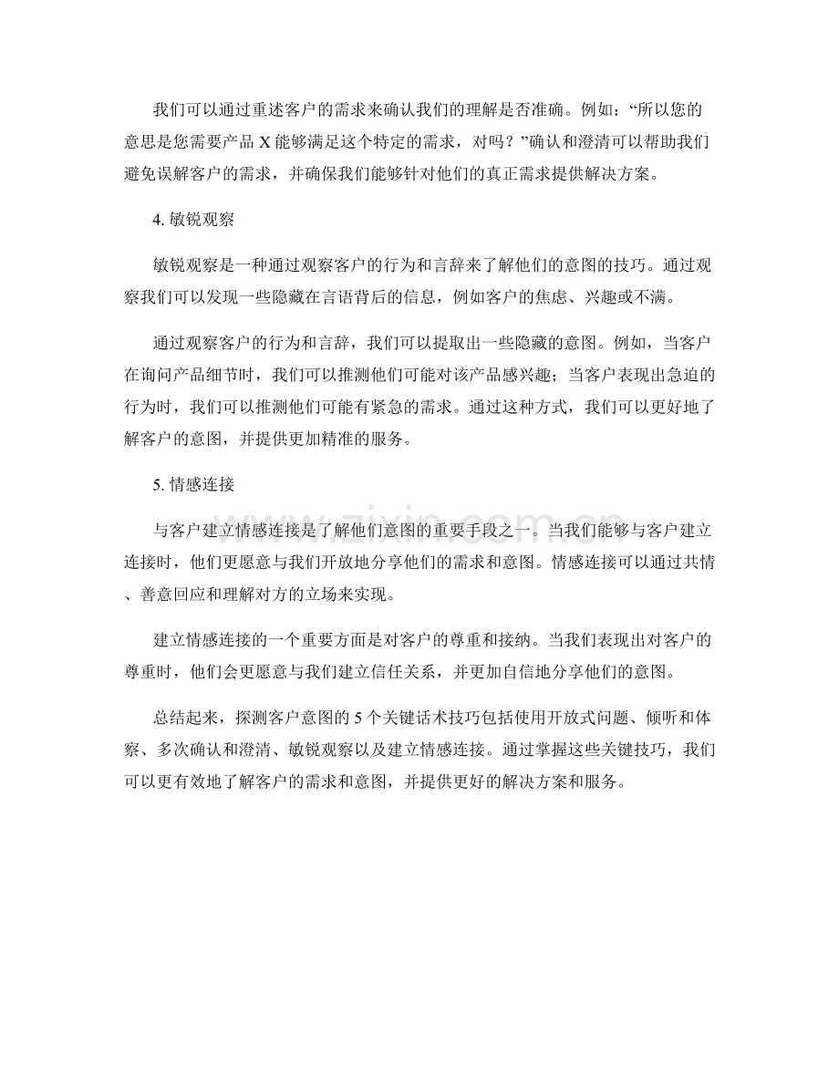 探测客户意图的5个关键话术技巧.docx_第2页