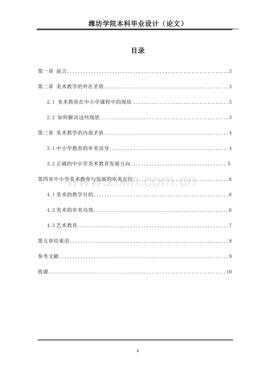 中国现代中小学美术教育发展方向-共10页.pdf_第1页