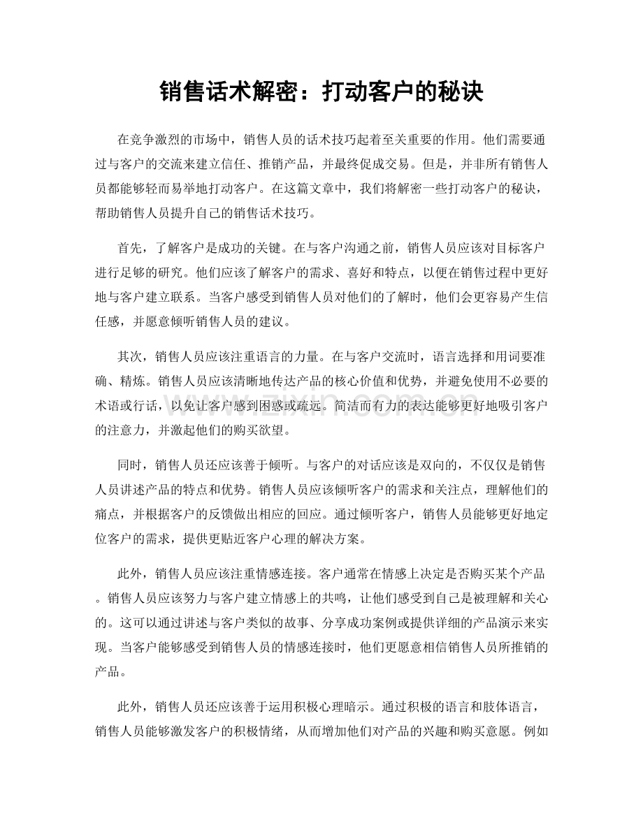 销售话术解密：打动客户的秘诀.docx_第1页