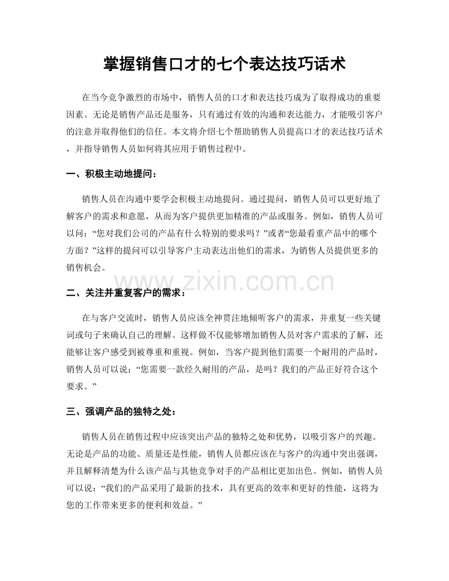 掌握销售口才的七个表达技巧话术.docx_第1页