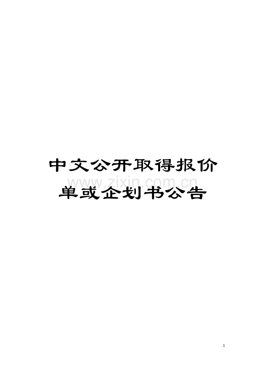 中文公开取得报价单或企划书公告模板.doc_第1页