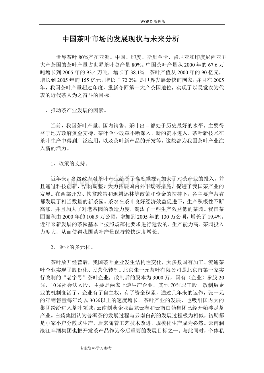 中国茶叶场的发展现状及未来分析范文.doc_第1页