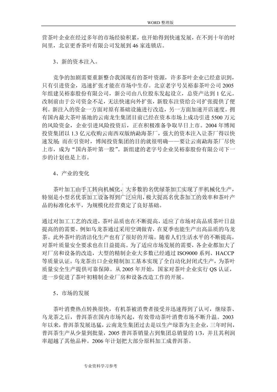 中国茶叶场的发展现状及未来分析范文.doc_第2页