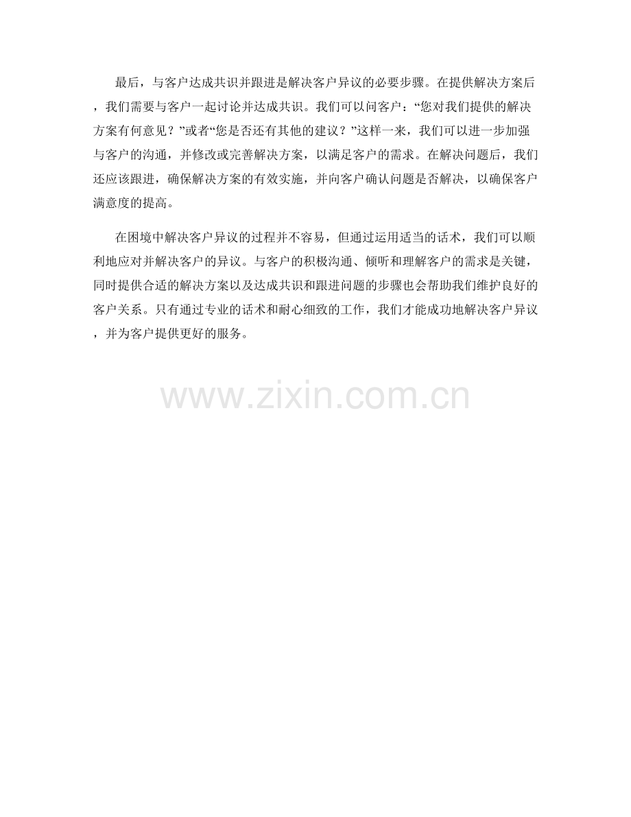 在困境中解决客户异议的话术.docx_第2页