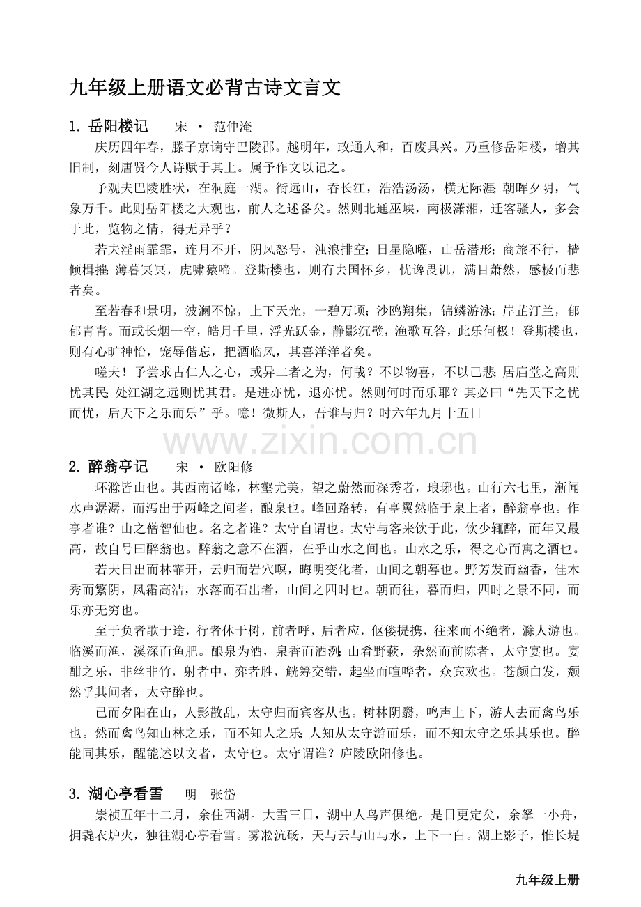 2019人教版部编九年级上册语文必背古诗文言文.doc_第1页