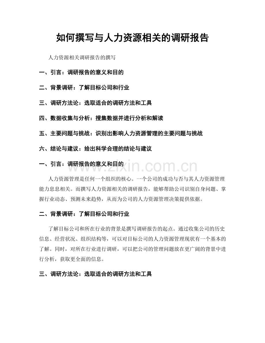 如何撰写与人力资源相关的调研报告.docx_第1页