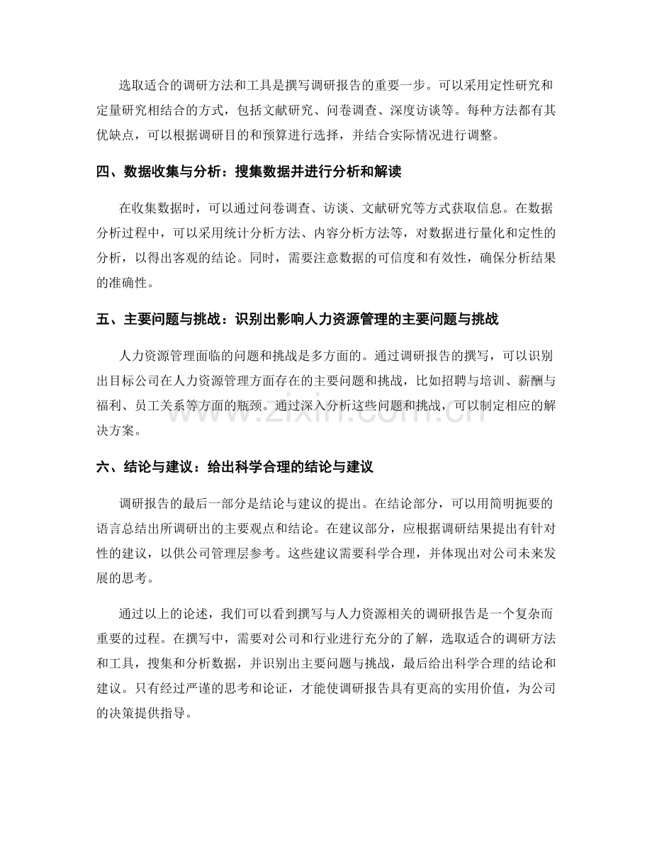 如何撰写与人力资源相关的调研报告.docx_第2页