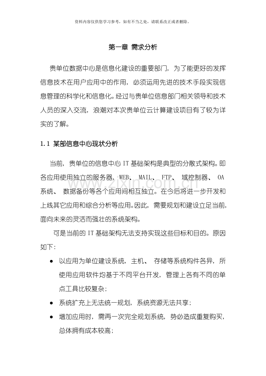 云计算建设方案样本.doc_第3页