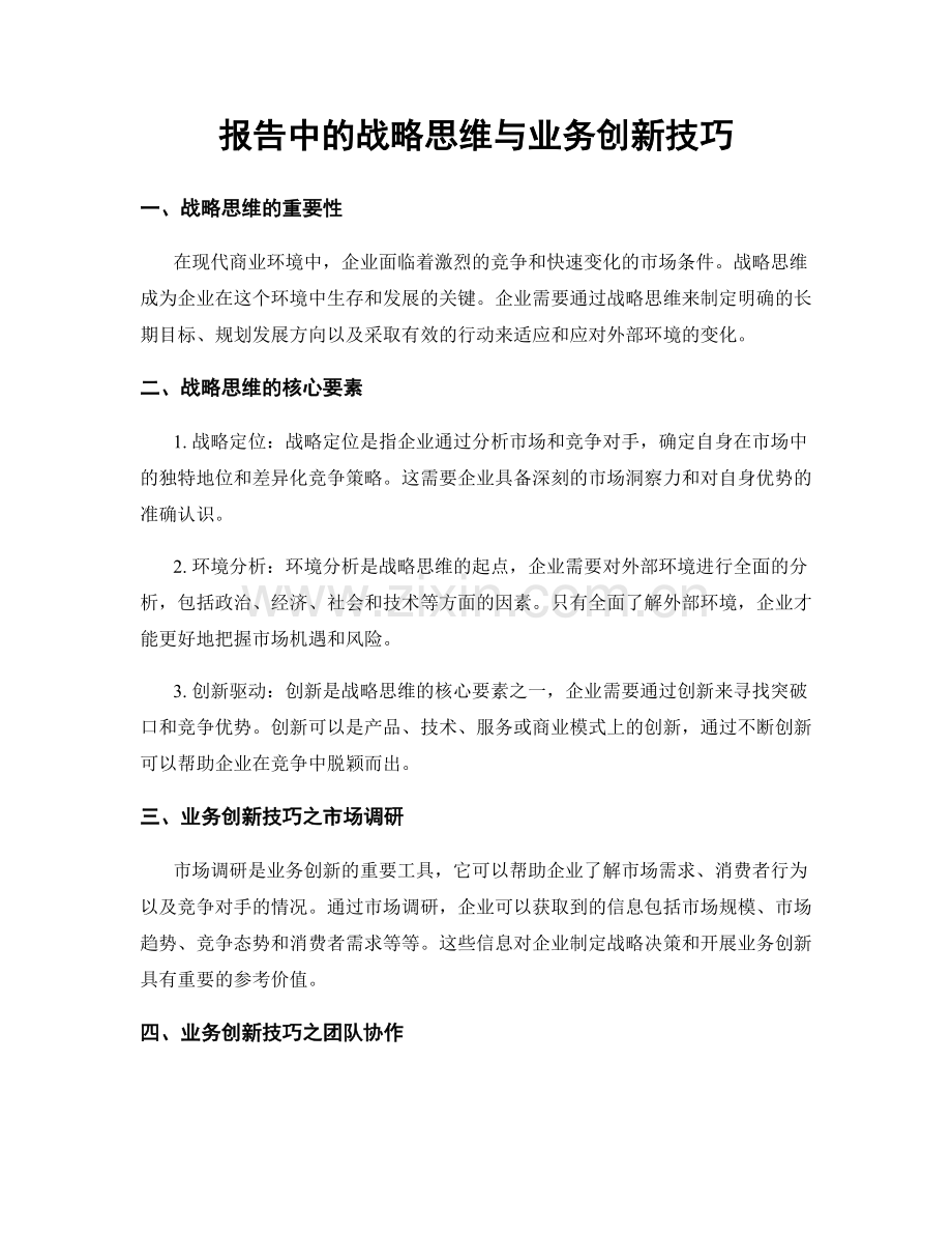 报告中的战略思维与业务创新技巧.docx_第1页