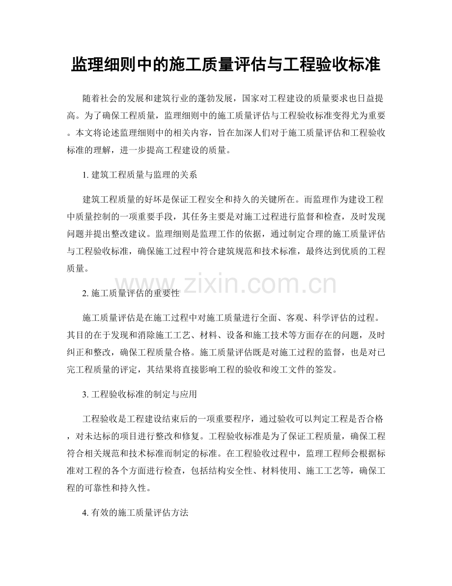 监理细则中的施工质量评估与工程验收标准.docx_第1页