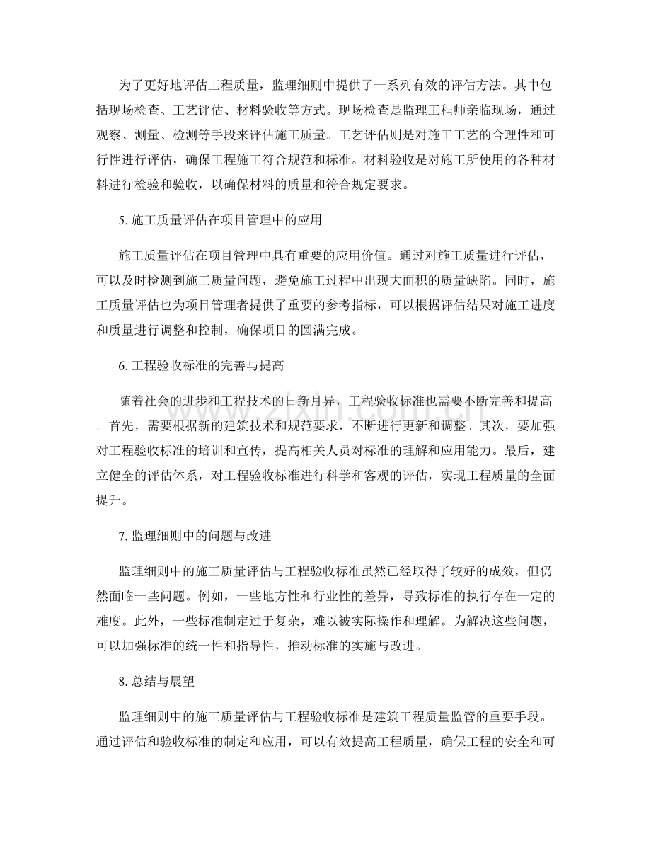 监理细则中的施工质量评估与工程验收标准.docx_第2页