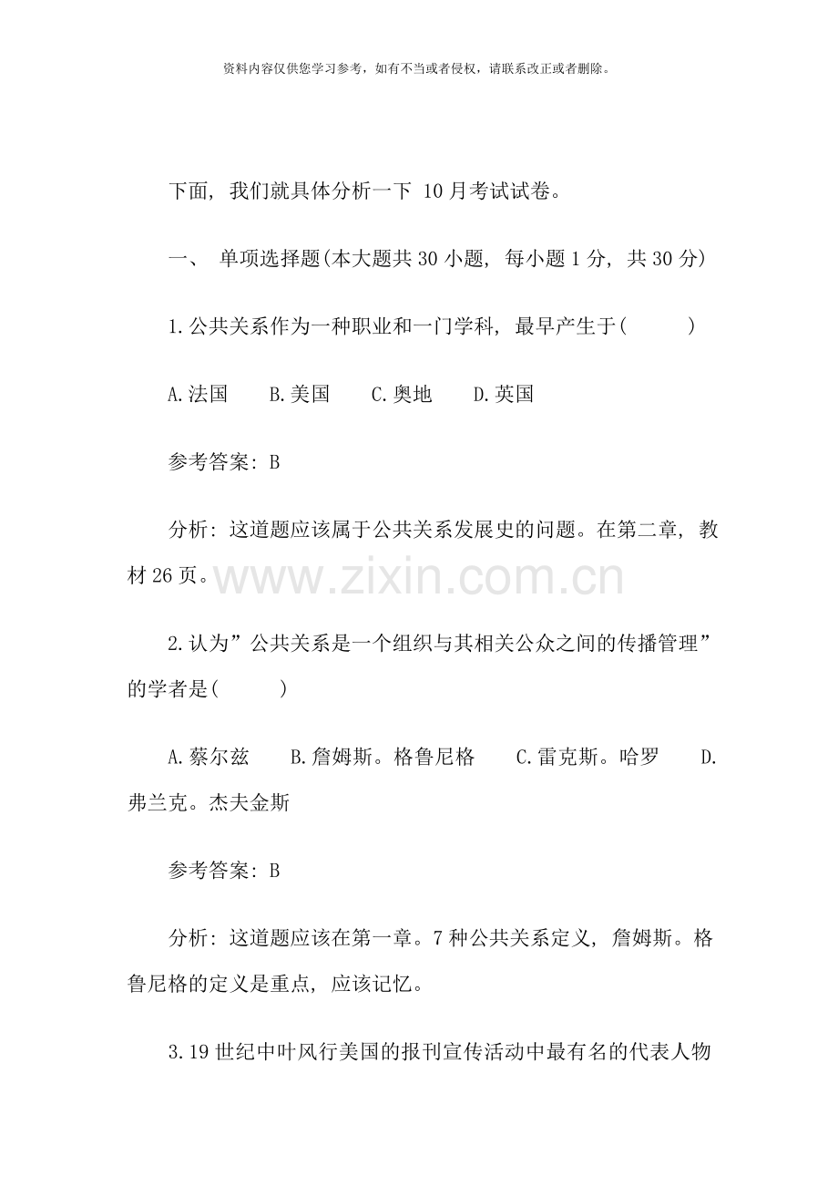 10月份自考公共关系学真题名师点评.doc_第2页