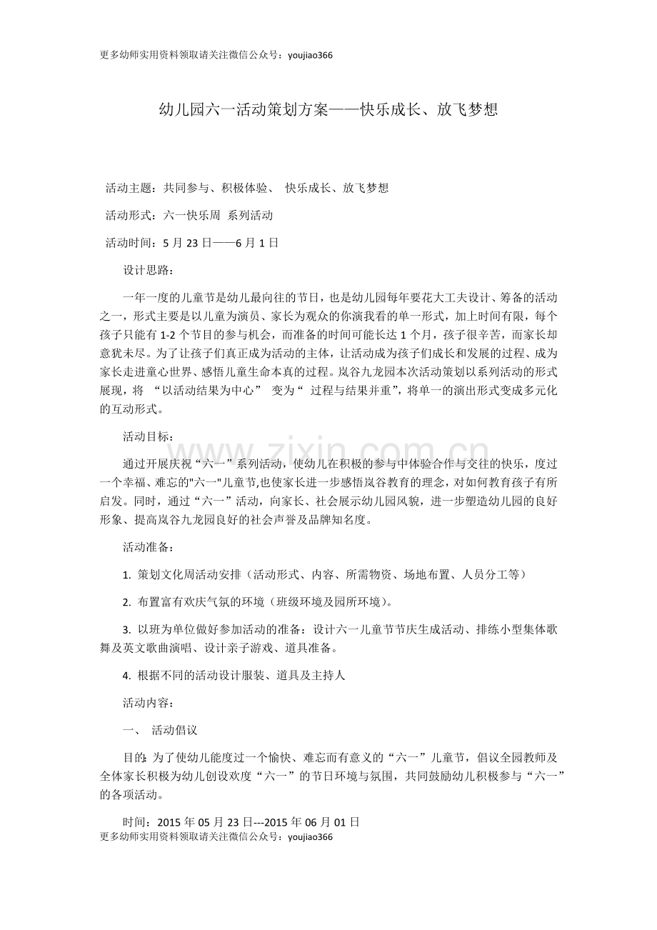 幼儿园六一活动策划方案.docx_第1页